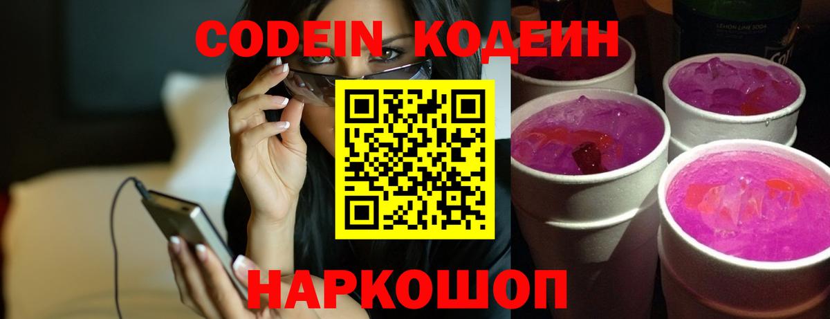 Codein Purple Drank  Вход с VPN  Томск 
